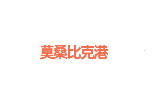 莫桑比克港