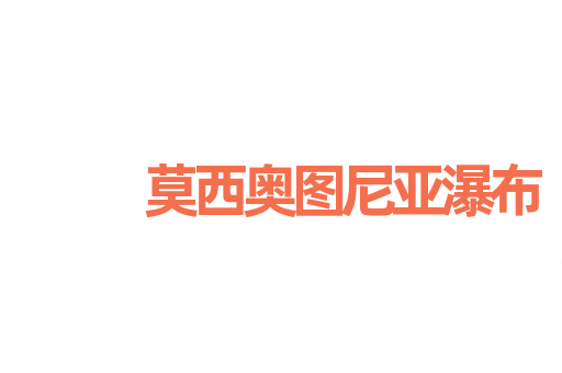 莫西奥图尼亚瀑布