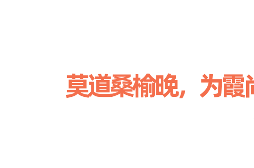 莫道桑榆晚，为霞尚满天