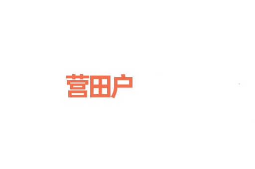 营田户
