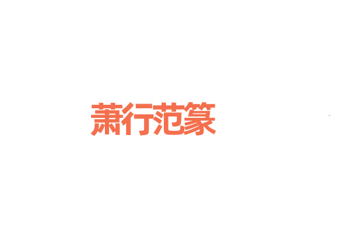 萧行范篆