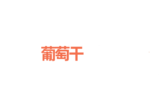葡萄干