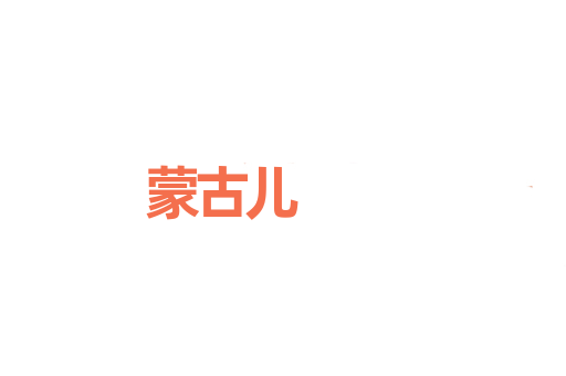 蒙古儿