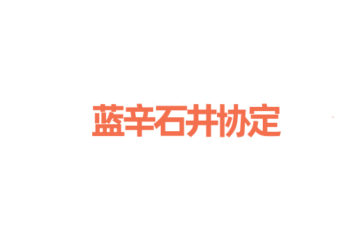 蓝辛石井协定