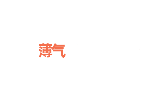 薄气