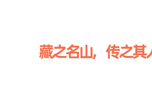 藏之名山,传之其人