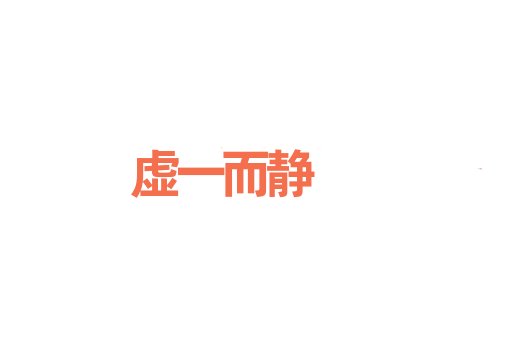 虚一而静
