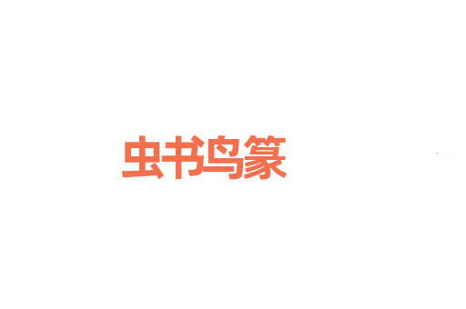 虫书鸟篆