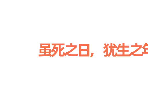 虽死之日,犹生之年