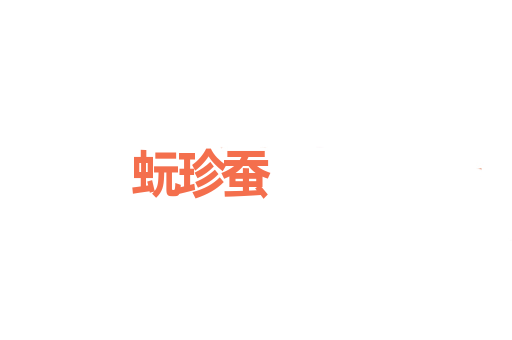 蚖珍蚕