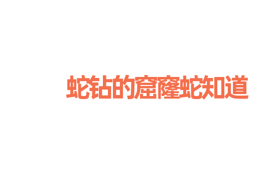 蛇钻的窟窿蛇知道