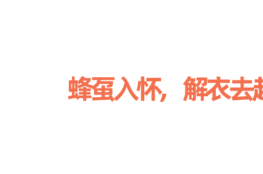 蜂虿入怀,解衣去赶