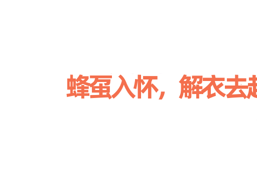 蜂虿入怀，解衣去赶