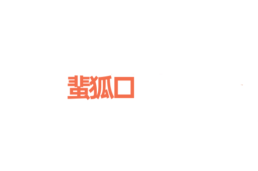 蜚狐口