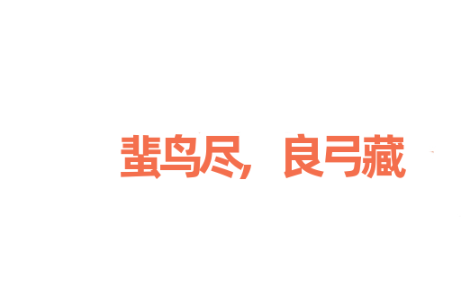 蜚鸟尽,良弓藏