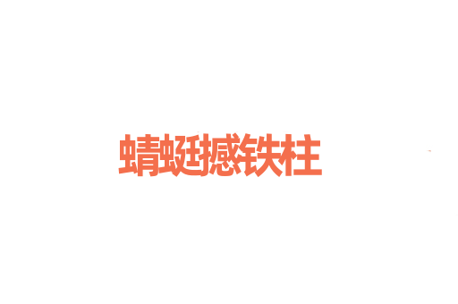 蜻蜓撼铁柱