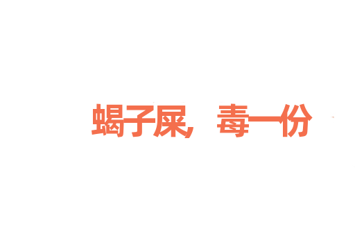 蝎子屎,毒一份