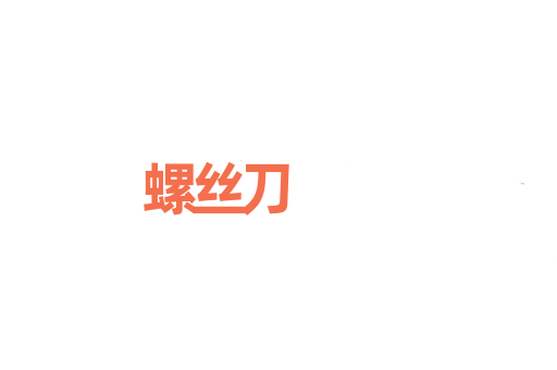螺丝刀