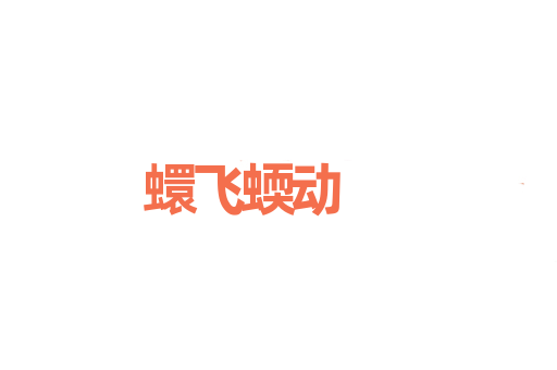 蠉飞蝡动