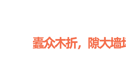 蠹众木折，隙大墙坏