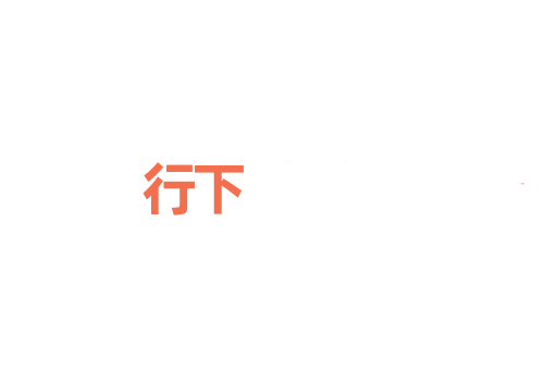 行下