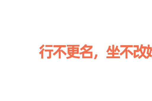 行不更名，坐不改姓