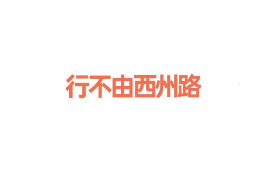 行不由西州路