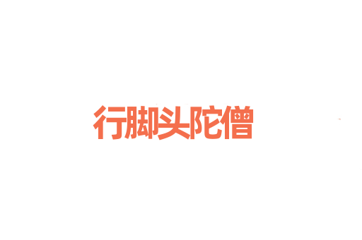 行脚头陀僧
