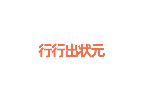 行行出状元