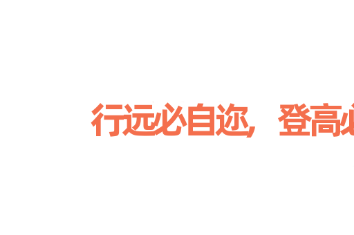 行远必自迩,登高必自卑