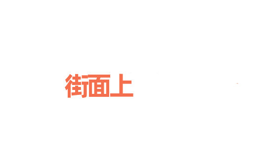 街面上