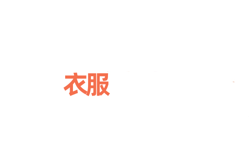 衣服