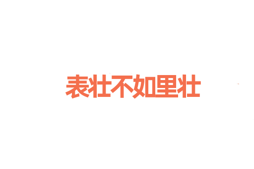 表壮不如里壮