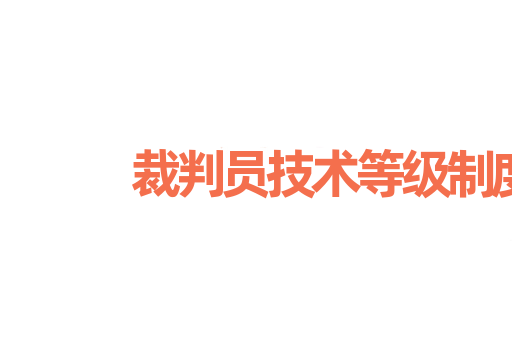裁判员技术等级制度