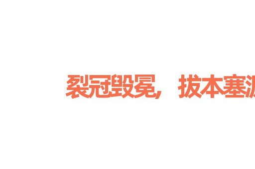 裂冠毁冕,拔本塞源