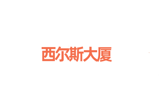 西尔斯大厦