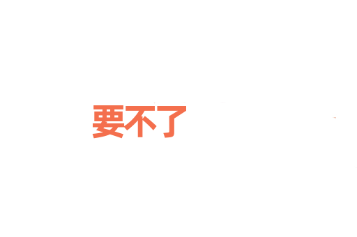 要不了