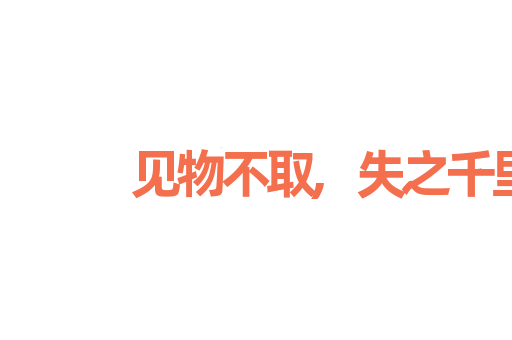 见物不取,失之千里