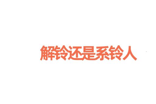解铃还是系铃人