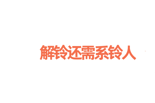 解铃还需系铃人