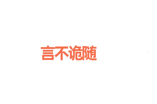 言不诡随