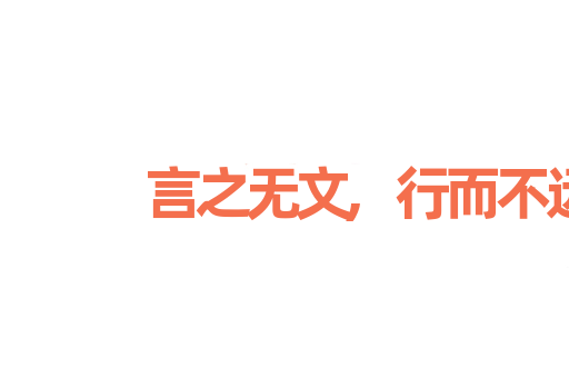 言之无文,行而不远