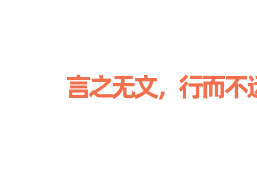 言之无文，行而不远
