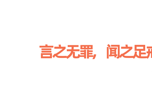 言之无罪,闻之足戒