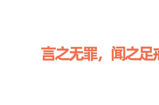 言之无罪，闻之足戒