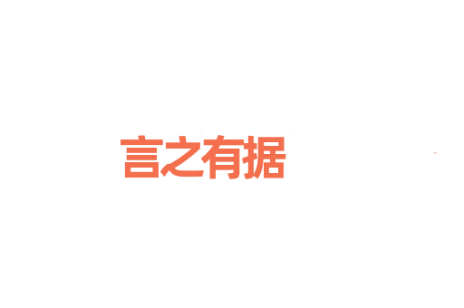 言之有据