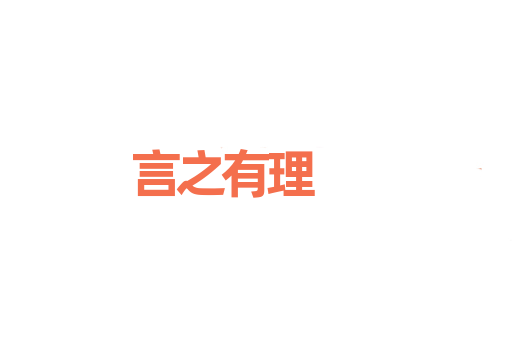 言之有理