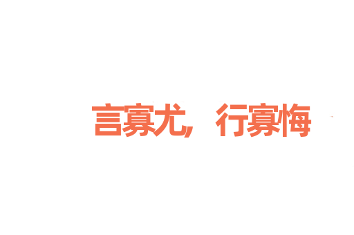 言寡尤,行寡悔