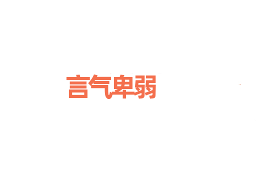 言气卑弱