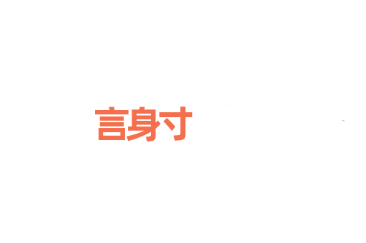 言身寸